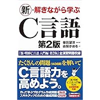 新・明解C言語 実践編 第2版 (新・明解シリーズ) | 柴田 望洋